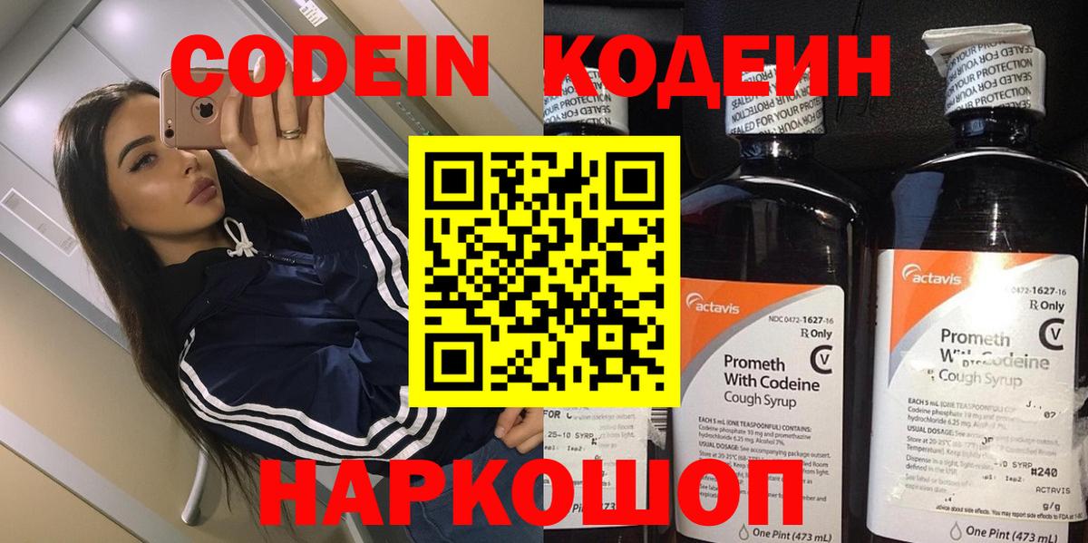 Кодеин напиток Lean (лин) Вышний Волочёк
