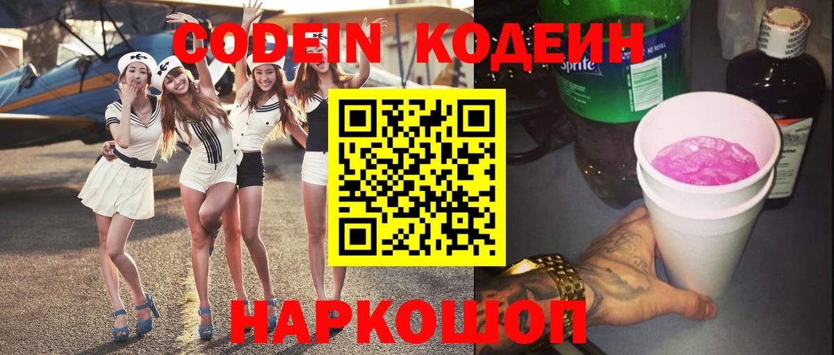 Codein напиток Lean (лин)  Вход с VPN  Вышний Волочёк  Кодеин Purple Drank 